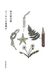 どこからか言葉が　谷川俊太郎/著