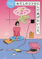 乐天商城 - わたしのココロにしてあげたいこと。　お医者さんと一緒に解決　福永伴子/監修　朝日新聞出版/編著