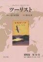 ツーリスト ジャパン・ツーリスト・ビューロー 昭和篇第18巻 復刻 1931〈昭和6〉年10月〜12月 日本交通公社旅の図書館/総監修 荒山正彦/監修