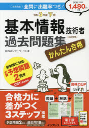 かんたん合格基本情報技術者過去問題集　令和3年度下期　ノマド・ワークス/著