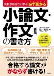必ず受かる小論文・作文の書き方　実戦添削例から学ぶ　石井秀明/著