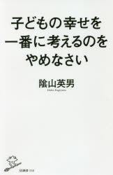 ■ISBN:9784815610302★日時指定・銀行振込をお受けできない商品になりますタイトル【新品】子どもの幸せを一番に考えるのをやめなさい　陰山英男/著ふりがなこどものしあわせおいちばんにかんがえるのおやめなさいえすび−しんしよ546SB/しんしよ546発売日202106出版社SBクリエイティブISBN9784815610302大きさ247P　18cm著者名陰山英男/著