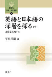 英語と日本語の深層を探る　中　文法を比較する　平出昌嗣/著