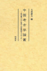 中国考古学論叢　古代東アジア社会への多角的アプローチ　大貫静夫/編