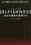 SELFISHNESS　自分の価値を実現する　アイン・ランド/著　田村洋一/監訳　オブジェクティビズム研究会/訳