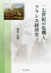 一七世紀の危機とフランス経済史　深草正博/著