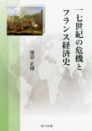 一七世紀の危機とフランス経済史　深草正博/著