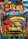 妖怪攻略大百科　妖怪と出会ったら?ガチ攻略法を超解説!　多田克己/監修