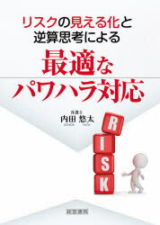 Other - リスクの見える化と逆算思考による最適なパワハラ対応　内田悠太/著