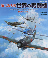 第二次大戦世界の戦闘機　1939～1945　松崎豊一/著　田村紀雄/図