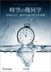 時空の幾何学　特殊および一般相対論の数学的基礎　James　J．Callahan/著　樋口三郎/訳