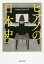 【新品】ピアノの日本史　楽器産業と消費者の形成　田中智晃/著