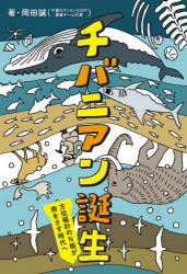 チバニアン誕生　方位磁針のN極が南をさす時代へ　岡田誠/著