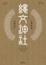 【エントリーでポイント10倍】縄文神社 首都圏篇