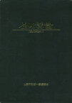 原理講論(重要度三色分け)　第5版　世界平和統一家庭連合