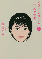 ■ISBN:9784309029696★日時指定・銀行振込をお受けできない商品になりますタイトル【新品】大豆田とわ子と三人の元夫　1　坂元裕二/著ふりがなおおまめだとわことさんにんのもとおつと11おおまめだ/とわこ/と/3にん/の/もとおつと11発売日202106出版社河出書房新社ISBN9784309029696大きさ261P　19cm著者名坂元裕二/著