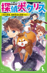 Kaisei-Sha Library - 探偵犬クリス　3　柴犬探偵、豪華客船を探検する!　田部智子/作　KeG/絵