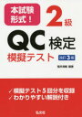 本試験形式!2級QC検定模擬テスト 福井清輔/編著(3)
