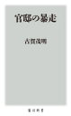 官邸の暴走　古賀茂明/〔著〕