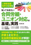 知っておきたい合同労組・ユニオン対応の基礎と実践　人事担当者、社労士に贈る　赤司修一/著　中村恭章/著　堀内和/著　荒瀬尊宏/著　猶木貴彦/著　本多伸行/著