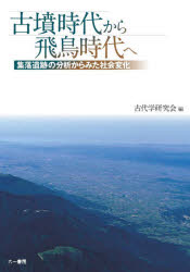 ■ISBN:9784864451468★日時指定・銀行振込をお受けできない商品になりますタイトル【新品】古墳時代から飛鳥時代へ　集落遺跡の分析からみた社会変化　古代学研究会/編ふりがなこふんじだいからあすかじだいえしゆうらくいせきのぶんせきからみたしやかいへんか発売日202106出版社六一書房ISBN9784864451468大きさ394P　26cm著者名古代学研究会/編
