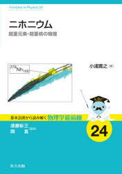 ニホニウム　超重元素・超重核の物理　小浦寛之/著