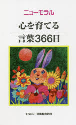 ニューモラル心を育てる言葉366日　モラロジー道徳教育財団/編