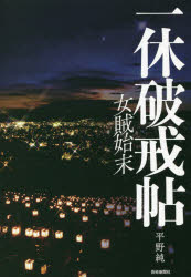 一休破戒帖　女賊始末　平野純/著