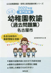 22　名古屋市の公立幼稚園教諭(過去問　協同教育研究会　編