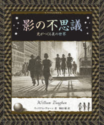 影の不思議　光がつくる美の世界　ウィリアム・ヴォーン/著　駒田曜/訳