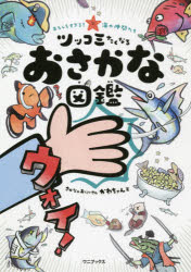 ■ISBN:9784847070624★日時指定・銀行振込をお受けできない商品になりますタイトルツッコミたくなるおさかな図鑑　おもしろすぎる!海の仲間たち　さかなのおにいさんかわちゃん/著　本村浩之/監修ふりがなつつこみたくなるおさかなずかんおもしろすぎるうみのなかまたち発売日202106出版社ワニブックスISBN9784847070624大きさ191P　19cm著者名さかなのおにいさんかわちゃん/著　本村浩之/監修
