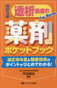 透析患者の薬剤ポケットブック　適正投与量＆服薬指導のポイントがひとめでわかる!　for　Nurse　平田純生/編著