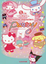 サンリオキャラクターズパーティー 5分間リアル脱出ゲーム