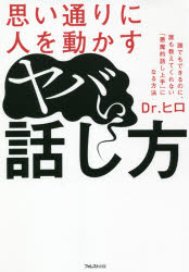 人を動かす 思い通りに人を動かすヤバい話し方　Dr．ヒロ/著