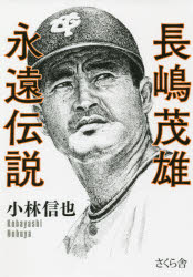 長嶋茂雄永遠伝説　小林信也/著