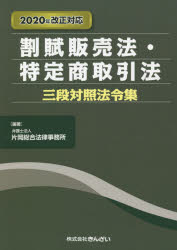 割賦販売法・特定商取引法三段対照法令集　片岡総合法律事務所/編著