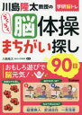 川島隆太教授のらくらく脳体操まちがい探し90日　川島隆太/監修