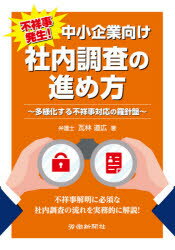 不祥事発生!中小企業向け社内調査の進め方 多様化する不祥事対応の羅針盤 瓦林道広 著