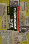 国民義勇戦闘隊と学徒隊　隠蔽された「一億総特攻」　斉藤利彦/著