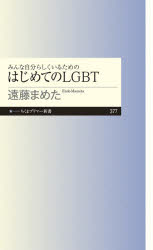 みんな自分らしくいるためのはじめてのLGBT　遠藤まめた/著