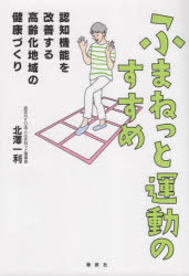 ふまねっと運動のすすめ 認知機能を改善する高齢化地域の健康づくり 北澤一利/著