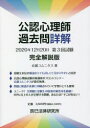 公認心理師過去問詳解2020年12月20日第3回試験完全解説版 京都コムニタス/著