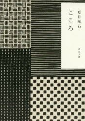 こゝろ　夏目漱石/〔著〕