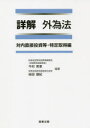 詳解外為法　対内直接投資等・特定取得編　今村英章/編著　桜田雄紀/編著