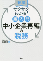 サクサクわかる!超入門中小企業再編の税務　佐藤信祐/著