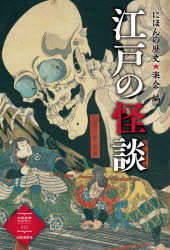 Other - 江戸の怪談　にほんの歴史★楽会/編