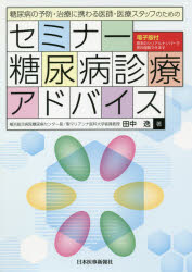 糖尿病の予防・治療に携わる医師・医療スタッフのためのセミナー糖尿病診療アドバイス　田中逸/著