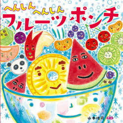 へんしんへんしんフルーツポンチ　山本祐司/さく