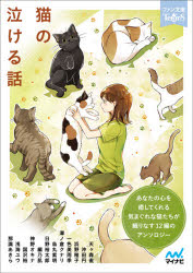 猫の泣ける話　5分で読める12編のアンソロジー　天ケ森雀/著　沖田円/著　浜野稚子/著　一色美雨季/著　澤ノ倉クナリ/著　烏丸紫明/著　日野裕太郎/著　編乃肌/著　神野オキナ/著　国沢裕/著　浅海ユウ/著　那識あきら/著