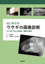 はじめてのウサギの画像診断 ひと目でわかる検査・読影の基本 中田真琴/著 三輪恭嗣/監修 坂大智洋/監修